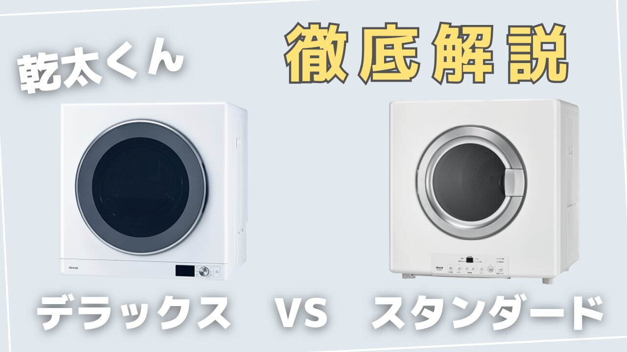 乾太くんの設置に必要なスペース・高さを解説! - 暮らしの1丁目