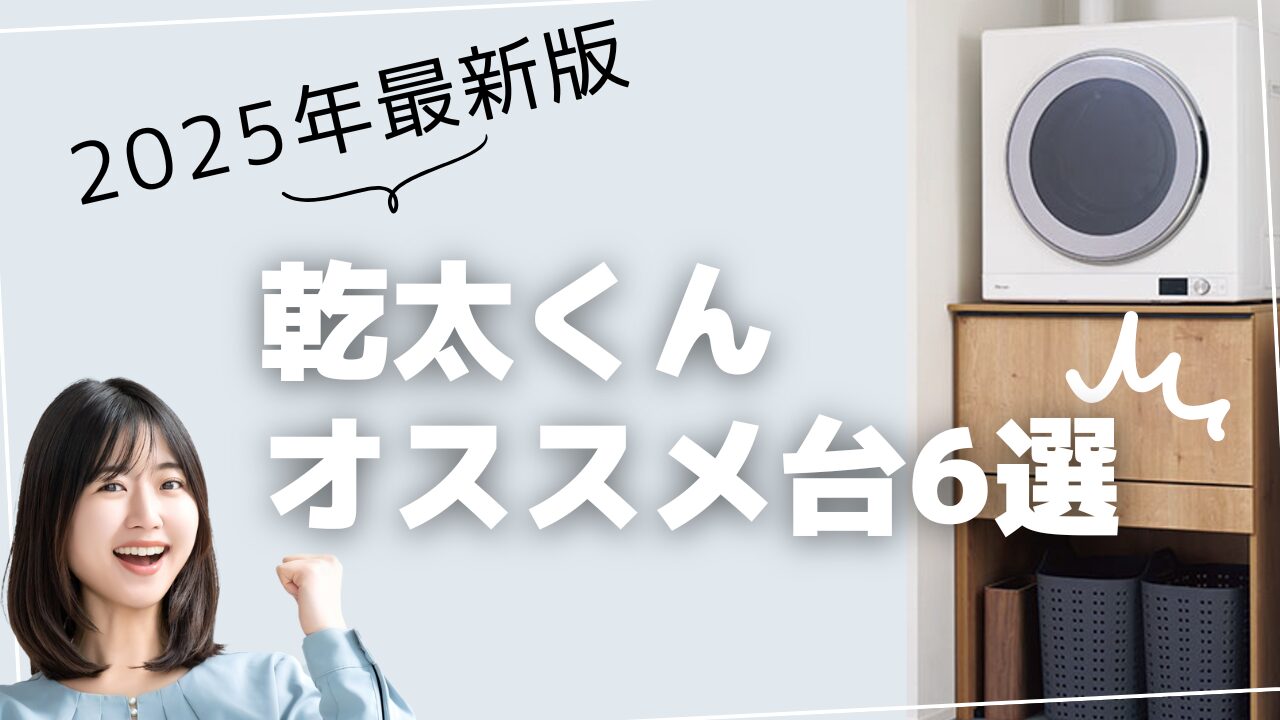 2025年最新版】乾太くんのおすすめ台6選 - 暮らしの1丁目