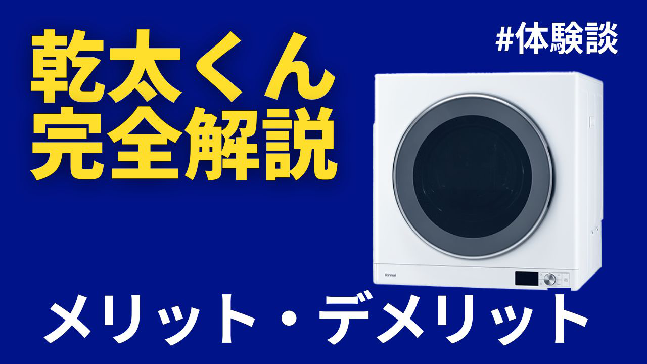 【乾太くん愛用者が語る】10つのメリット・デメリット【体験談】 - 暮らしの1丁目