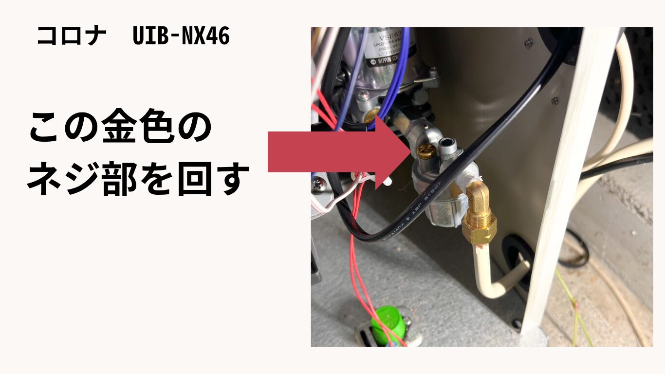 コロナ灯油給湯器　エア抜き詳細