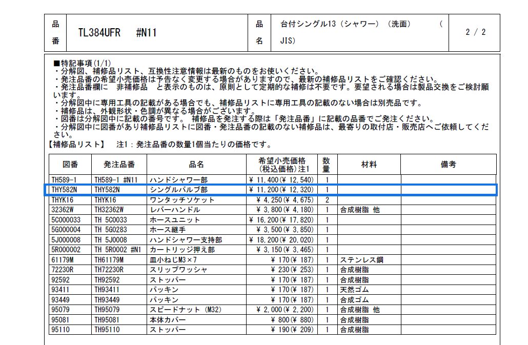 TOTO 水栓部品供給有無